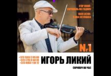 ИГОРЬ ЛИКИЙ-СКРИПАЧ НА ЧАС