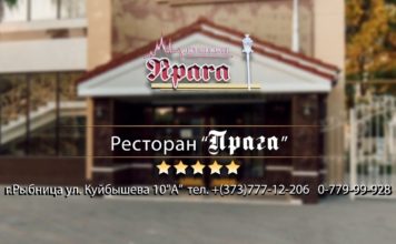 Ресторан «Прага» Рыбница