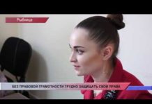 (Видео) БЕЗ ПРАВОВОЙ ГРАМОТНОСТИ ТРУДНО ЗАЩИЩАТЬ СВОИ ПРАВА