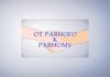 (Видео) ОТ РАВНОГО К РАВНОМУ