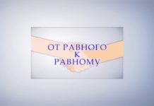 (Видео) ОТ РАВНОГО К РАВНОМУ