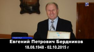 Евгений Бердников