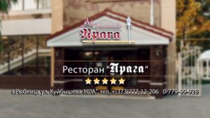 Ресторан Прага