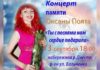 АНОНС. Концерт памяти Оксаны Поята