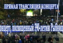 Праздничный концерт: День города в Рыбнице. Прямой эфир
