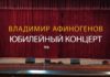 Владимир Афиногенов. Юбилейный концерт