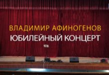 Владимир Афиногенов. Юбилейный концерт