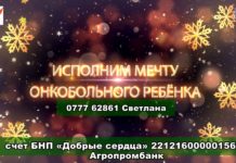 Исполни мечту онкобольного ребенка