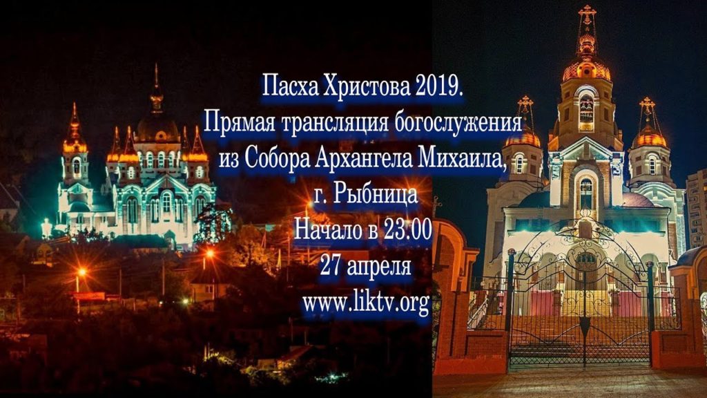 Пасха Христова 2019. Прямая трансляция богослужения из Собора Архангела Михаила, г. Рыбница