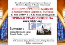 КОНЦЕРТ ОРГАННОЙ МУЗЫКИ В РЫБНИЦЕ. Прямая трансляция концерта