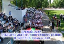 ПРЯМОЙ ЭФИР ОТКРЫТИЯ ЛЕТНЕГО СПОРТИВНОГО СЕЗОНА В РЫБНИЦЕ. Начало в 15.00 спорт