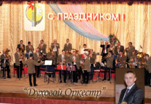 ДУХОВОЙ ОРКЕСТР — 25 ЛЕТ