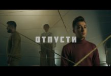 Группа «DoReDoS» Премьера песни «Отпусти» Скоро
