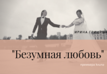 Премьера клипа. Ирина Грицишина «Безумная любовь» Ирина Грицишина