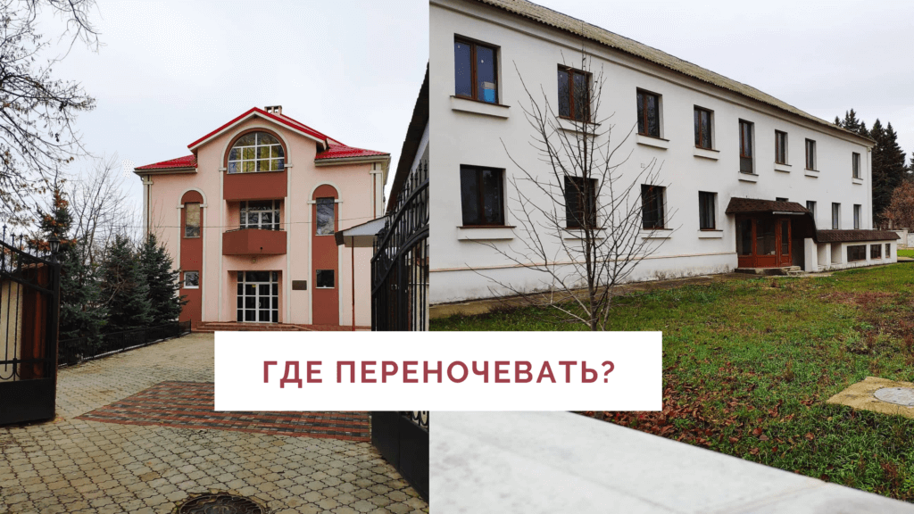 где переночевать?