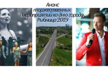 Анонс праздничных мероприятий посвященных Дню г.Рыбницы