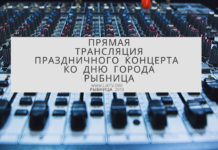 Прямая трансляция праздничного концерта ко дню города Рыбница Прямая трансляция