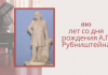 Двойной праздничный юбилей отметили в Выхватинцах—190 лет со дня рождения А.Г. Рубништейна и 25-летие сельского музея 190 лет со дня рождения А.Г. Рубништейна