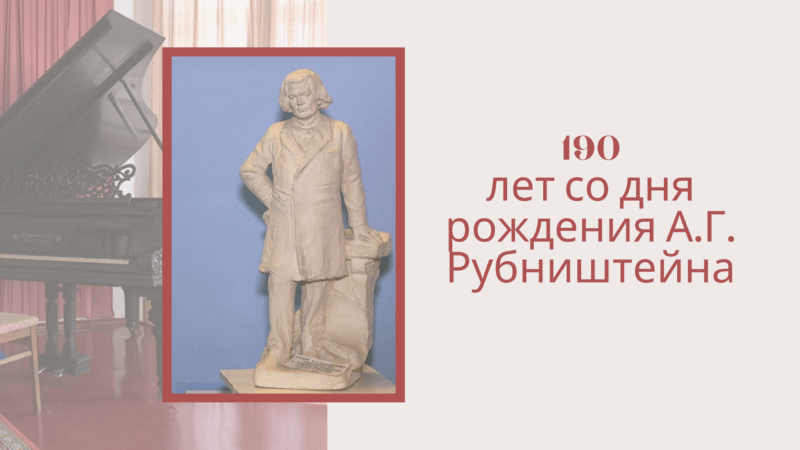 190 лет со дня рождения А.Г. Рубништейна