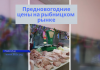 Цены на рыбницком продуктовом рынке 25 декабря 2019 года Цены на рынке. Рыбница