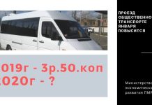 Проезд в общественном транспорте с 1 января повысится