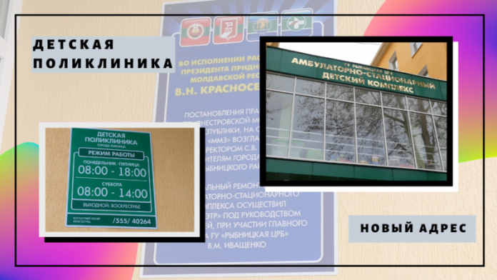 Детская поликлиника. Рыбница