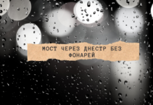 Мост через Днестр без фонарей Мост через Днестр без фонарей