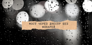 Мост через Днестр без фонарей Мост через Днестр без фонарей