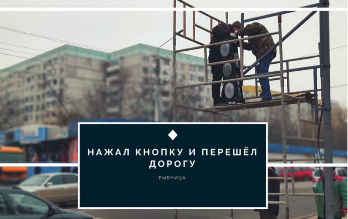 Светофор для пешеходов появится в Рыбнице