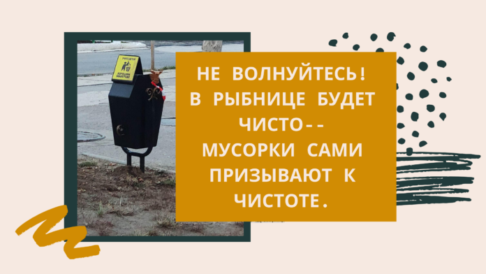 Накануне зимы на рыбницких мусорках появились интересные надписи. Фото Liktv