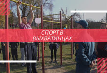 Жители села Выхватинцы объединились, чтобы создать спортивную площадку Спорт в Выхватинцах