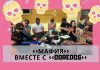 Игра в «Мафию» вместе с «DoReDos»