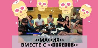 Игра в «Мафию» вместе с «DoReDos»