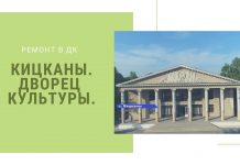 В селе Кицканы обустроили Дворец культуры и парковую зону