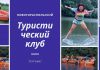 Туристический клуб в Новотираспольском пополнился новым снаряжением