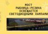 На мосту Рыбница-Резина установлена современная система освещения