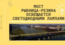 На мосту Рыбница-Резина установлена современная система освещения
