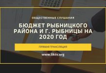 Общественные слушания по проекту бюджета Рыбницкого района и г. Рыбницы на 2020 год бюджет