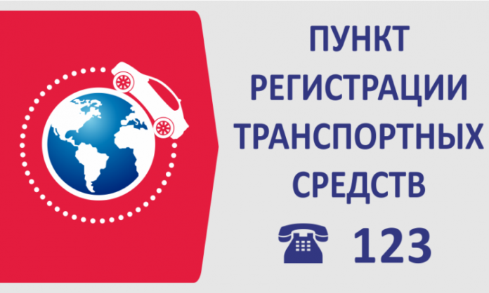 Пункты регистрации транспортных средств
