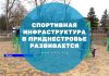 На три спортивных объекта больше: спортивная инфраструктура в Приднестровье развивается Спортивная инфраструктура в Приднестровье развивается