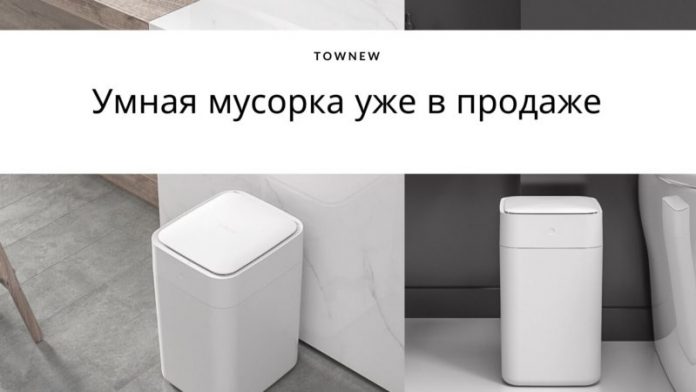 Умная мусорка xiaomi обзор