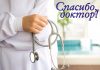 Конкурс народного признания «Спасибо, доктор!» стартовал в Приднестровье Впервые в Приднестровье стартовал конкурс "Спасибо, доктор!"