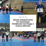 Юные кикбоксеры из Рыбницы привезли награды с Кубка Европы