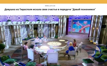 Девушка из Тирасполя искала свое счастье в передаче «Давай поженимся»
