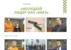 Конкурс «Молодой лидер ОАО «ММЗ» открывает потенциал заводской молодёжи «Молодой лидер ОАО «ММЗ»