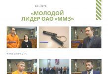 Конкурс «Молодой лидер ОАО «ММЗ» открывает потенциал заводской молодёжи «Молодой лидер ОАО «ММЗ»