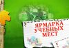 Ярмарка учебных мест «Абитуриент 2020» состоится в Рыбнице В Рыбнице пройдет ярмарка учебных мест. Фото: tobolsk.utmn.ru