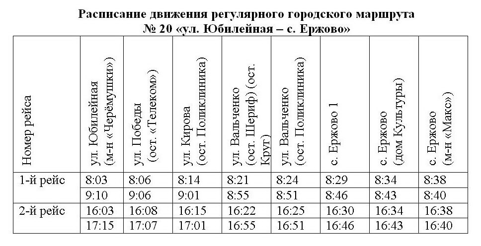 Расписание социального маршрута №20