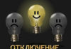 Плановое отключение электроэнергии по городам Приднестровья 26 марта Плановое отключение электроэнергии