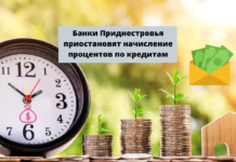 Банки Приднестровья приостановят начисление процентов по кредитам Банки Приднестровья приостановят начисление процентов по кредитам